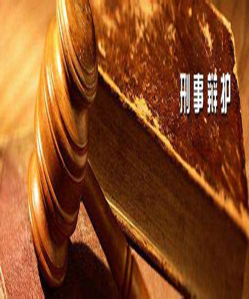 刑事辩护